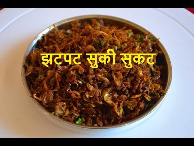 खास मासांहारी लोकांसाठी झटपट सुकी सुकट | sukhi sukat | cook with mayura| zingaa2 11final