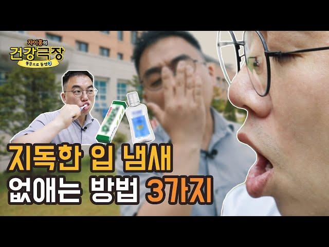 입 냄새! 확실하게 잡는 방법 3가지, 팩트체크| 자이홍의 건강극장 ep.43