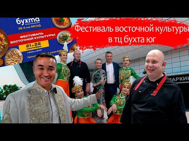 Восточная кухня и культура в ТЦ БУХТА-Юг. Плов от русского ошпаза номер #1.