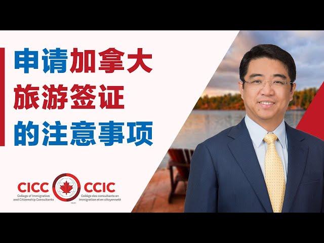 申请加拿大旅游签证TRV的细节｜大签与小签的区别｜有移民倾向怎么办？如何提高获签率（4K）
