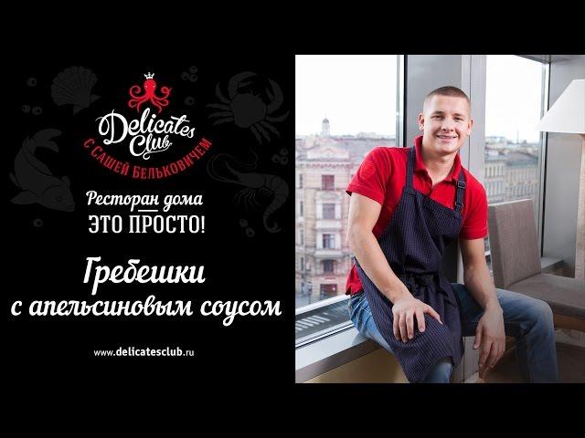 DelicatesClub с Сашей Бельковичем. Гребешки в апельсиновом соусе