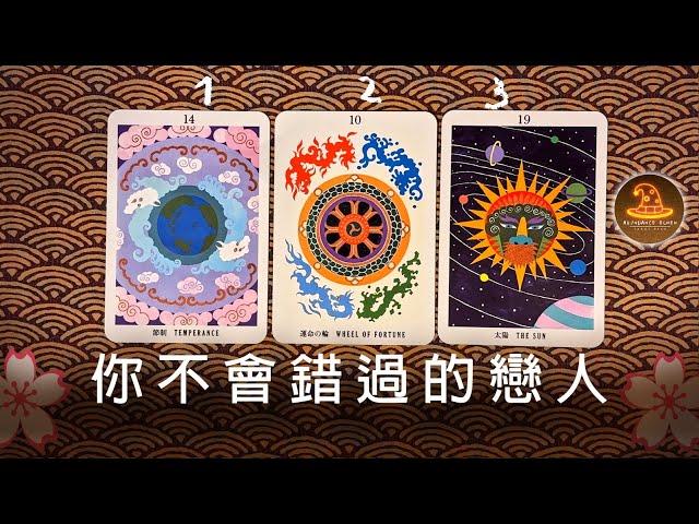 你不會錯過的戀人️塔羅愛情占卜 / 觀看無日期限制 / CC(Sub)EN-JP-TC