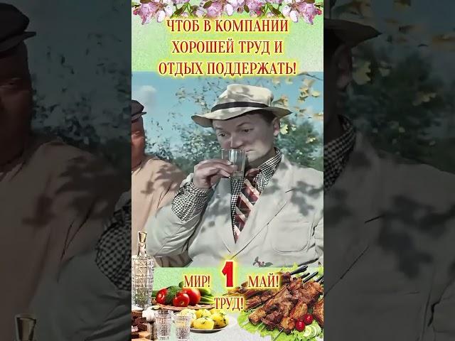 Поздравляю с 1 мая