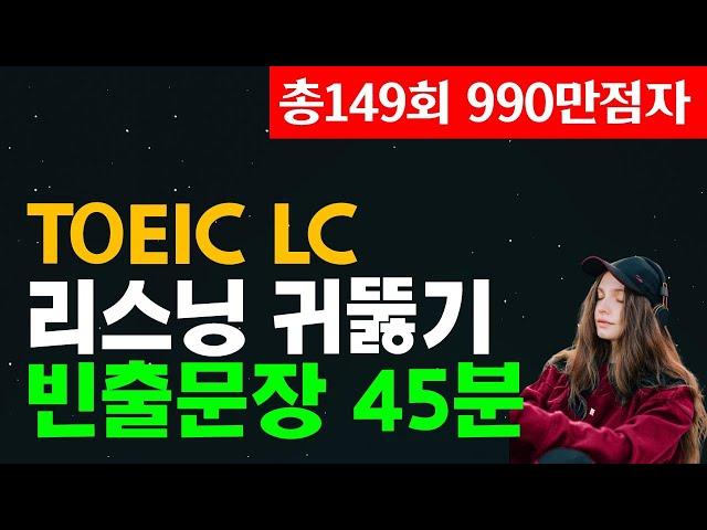 토익 리스닝 귀뚫기⬆️ 토익LC점수 급상승 빈출 문장듣기