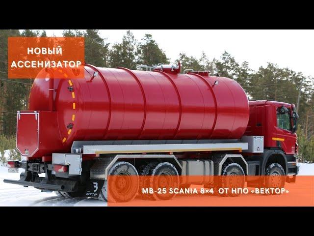 Вакуумная ассенизаторская машина МВ-25 Scania 8×4 от НПО "ВЕКТОР"