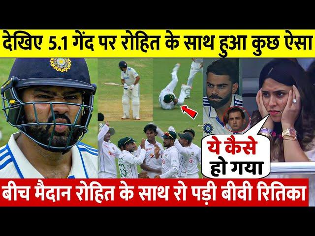 Ind vs Ban 1st Test: देखिए जब 5.1 गेंद पर Rohit ने खेला ऐसा खतरनाक शॉट के बीच मैदान मे रो पड़े Rohit