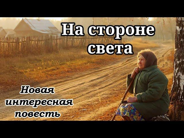 ВПЕРВЫЕ на YouTube. Повесть «На стороне света» История новая! Христианский рассказ/ОЧЕНЬ интересная