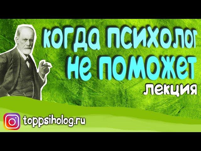 Психолог не поможет если...