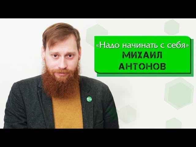 МИХАИЛ АНТОНОВ "Надо начинать с себя" / Green Сity TV