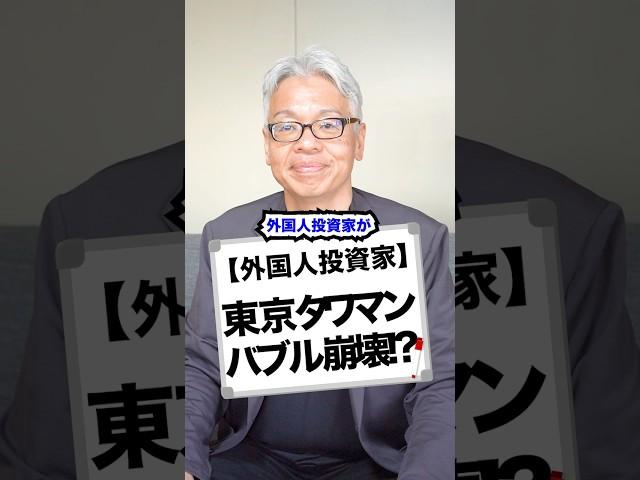 【外国人投資家】東京タワマンバブル崩壊！？#タワマン #会社 #経営 #ビジネス