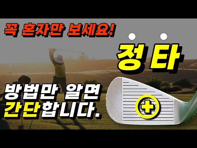 정타 간단합니다!!! 방법을 모르면 10년이상 쳐도 정타 못쳐요!!ㅣ정타치는방법 [ 골프 레슨 ]