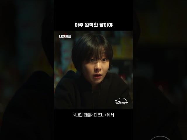 손석구가 프로파일링한 김다미 | [나인 퍼즐] 5회 | 디즈니+