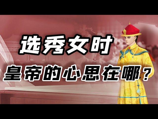 【毛立平老师】清代选秀女就是给皇帝选妃？它的作用不止于此