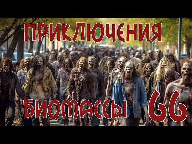 Приключения биомассы. Выпуск 66