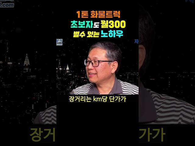 [자리잡자] 1톤 화물트럭 초보자도 월 300버는 노하우 #퇴직 #1톤용달  #창업