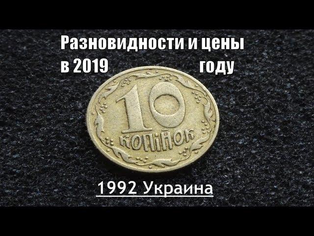 10 коп 1992 Украина Цена и дорогие разновидности монеты