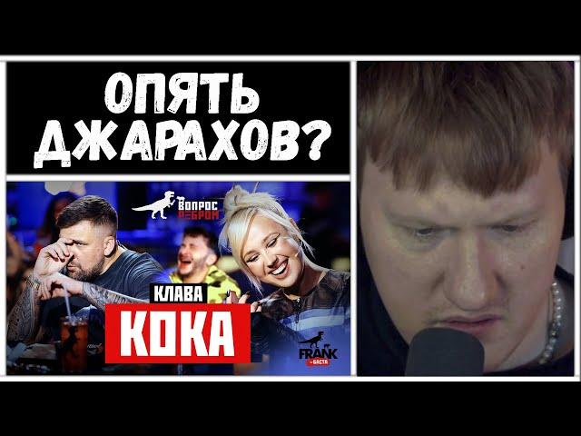 ДК СМОТРИТ: Вопрос Ребром - Клава Кока