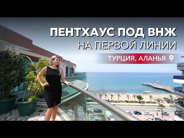 Просторный пентхаус на первой линии в Алании. ВНЖ в Алании. Элитная недвижимость в Турции