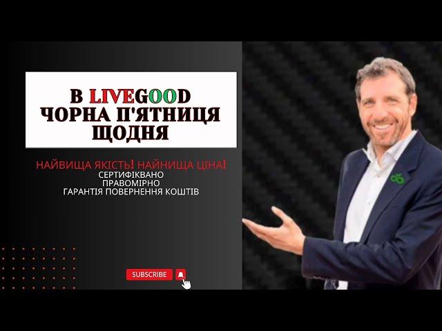 LiveGood пропонує ЧОРНУ П'ЯТНИЦЮ щодня. Економія грошей - 100%