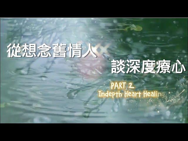 深度療心 Part 2：想念舊情人的療癒《亞瑟導師｜深度療心》#情侶 #感情 #療癒