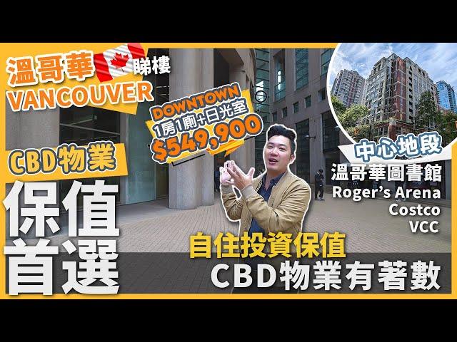 [溫哥華睇樓][中EN字幕] 保值首選! CBD 1房1廁 + Sunroom 563呎 市中心中樞地段｜超近 溫哥華圖書館 Roger's Arena VCC Costco