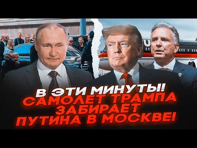 ️7 МИНУТ НАЗАД! Личный САМОЛЕТ ТРАМПА забрал ПУТИНА в Стамбул! (СКРЫТОЕ ВИДЕО)! ЕСТЬ детали СДЕЛКИ!