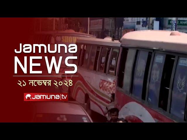 যমুনা নিউজ | Latest News Headline and Bulletin | Jamuna News | 21 November 2024 । 12 PM | Jamuna TV