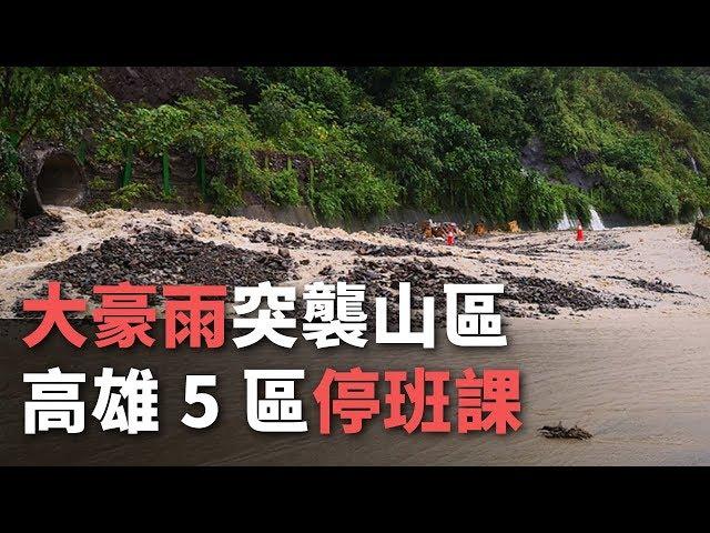 大豪雨突襲山區 高雄5區停班課【央廣新聞】