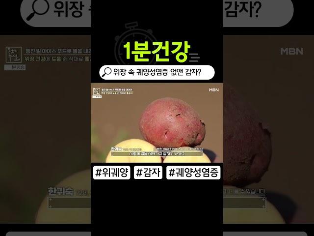 감자로 위장 질환인 궤양성 염증 없앴다?