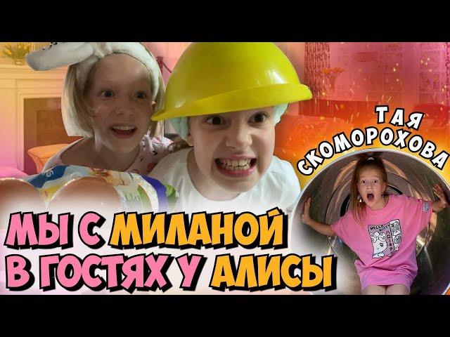 Пижамная вечеринка с МИЛАНОЙ и АЛИСОЙ⭐Тая Скоморохова Vlog