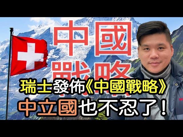 (開啟字幕) 瑞士發布《中國戰略》 ，中立國也不忍了！菲律賓也加入戰團，我國四面樹敵，八面威風！20210325聲音檔