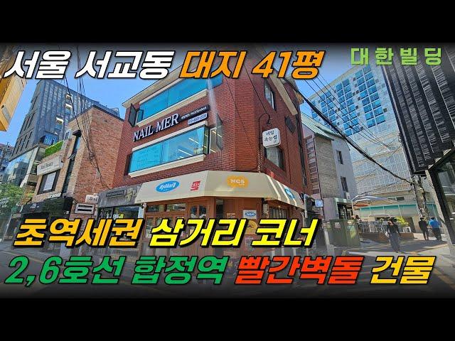 서울 마포구 2호선 라인 초역세권에 위치한 꼬마빌딩 매매, 삼거리 코너에 위치하여 가시성 우수 (15843) - with CLOVA Dubbing 보이스명 기서