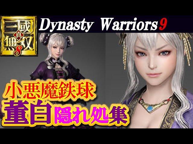 【Dynasty Warriors9】真・三國無双８【董白隠れ処集】