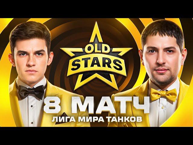 ИГРАЕМ В ЛИГЕ МИРА ТАНКОВ. Old Stars против BOGATYRI