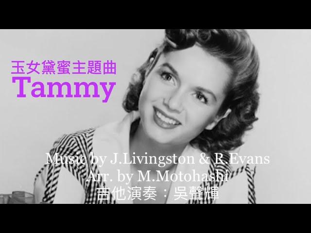 Tammy 吉他演奏