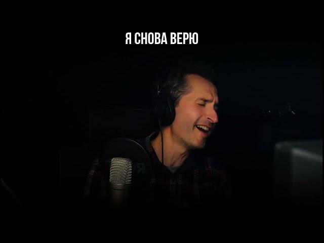 Брендон стоун  - Я снова верю (кавер  от Беднова Александра)