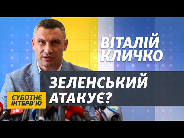 Мені постійно погрожують – Віталій Кличко | Суботнє інтерв’ю