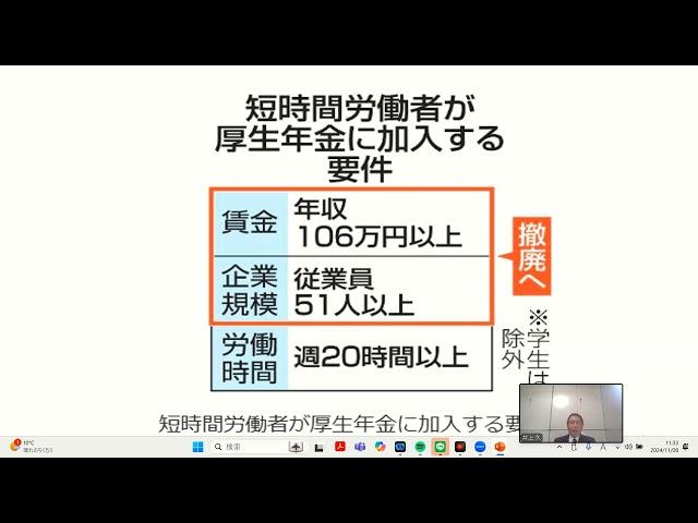 ２０２４年１１月８日（金）録画　厚生年金、年収問わずパート加入　「１０６万円の壁」撤廃へ、負担増も　６分４２秒