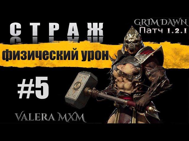 Лучшая сборка за всю историю игры Grim Dawn СТРАЖ C полного нуля для новичков Стрим #5