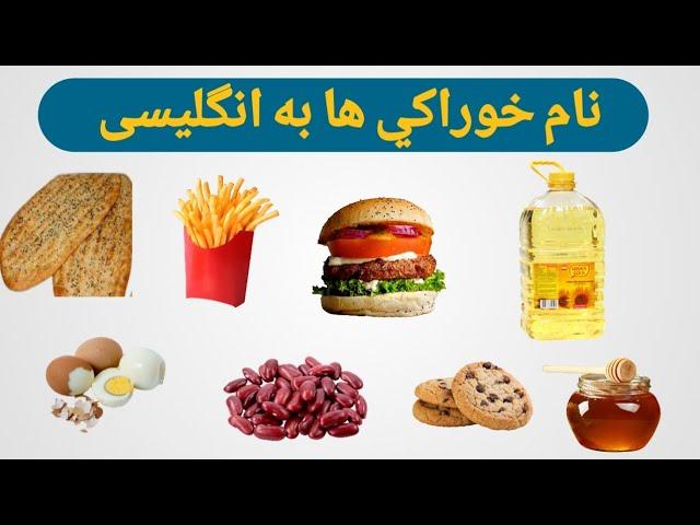 آموزش انگلیسی | نام خوراکي ها به انگلیسی