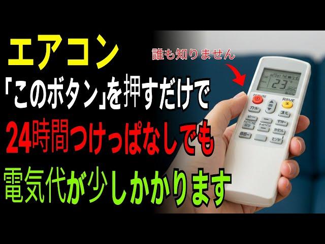エアコン、このボタンを押すだけ！24時間つけっぱなしでも電気代の爆弾、もう怖くない！