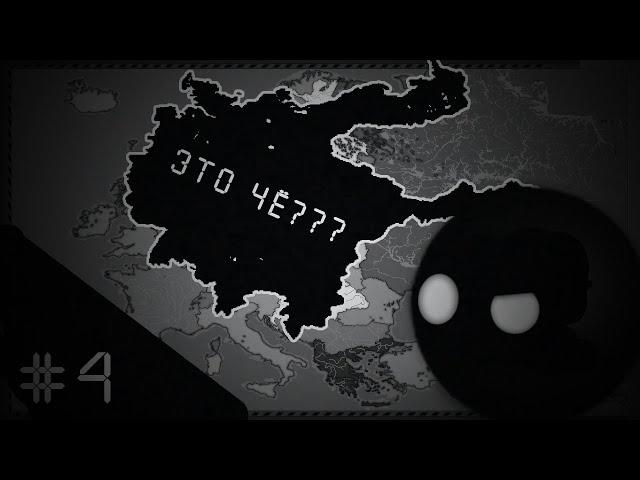 Европа альтернативная История 4 серия