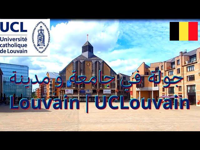 Université catholique de Louvain | UCLouvain جولة في جامعة و مدينة