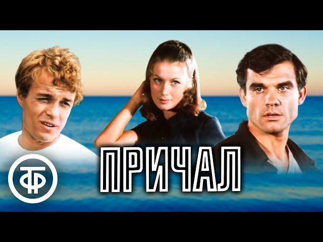 Причал. Художественный фильм, драма (1973)