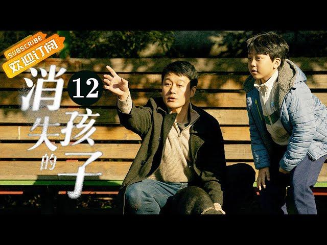 【ENG SUB】《消失的孩子 The Disappearing Child》EP12 Starring: Tong Dawei | Wei Chen