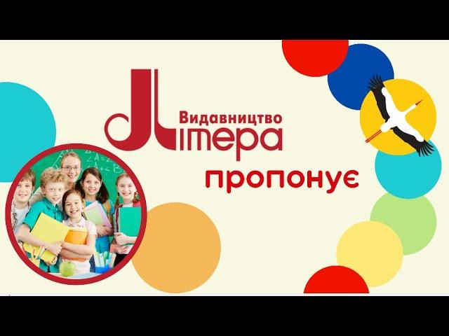 Початкова школа: підручники і посібники від "Літера ЛТД"