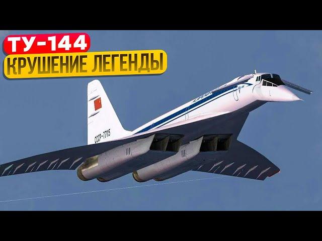 Крушение Ту-144. За 4 часа от Москвы до Хабаровска - почему этого не случилось. 23 мая 1978 года.