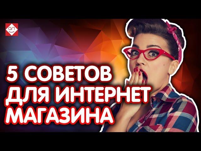   Простые советы для продвижения сайта. Как улучшить интернет магазин? Советы по продвижению