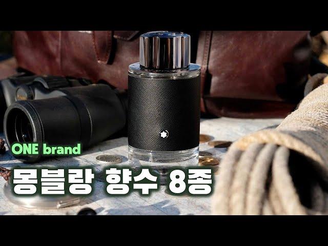 몽블랑 남자 향수 추천 *️⃣ | 몽블랑 남자 향수 8종 [ONE brand] (익스플로러, 울트라 블루, 레전드, EDT, EDP, 스피릿, 레드, 스타워커, 엠블럼)