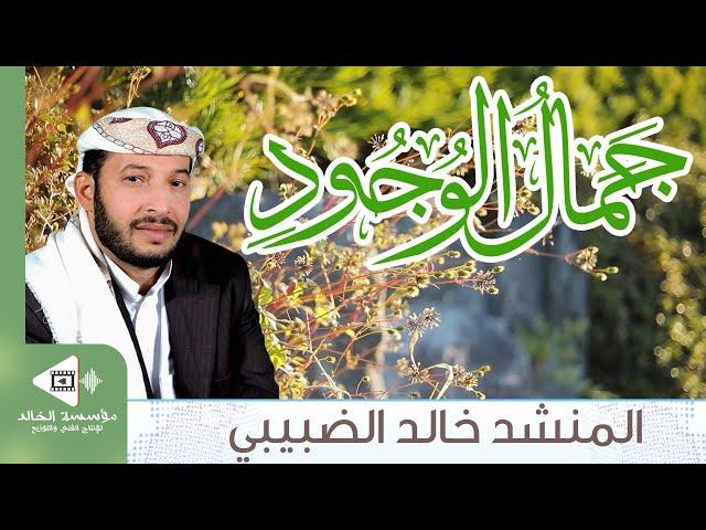 انشودة جمال الوجود | مجاراه بصوت المنشد: خالد الضبيبي